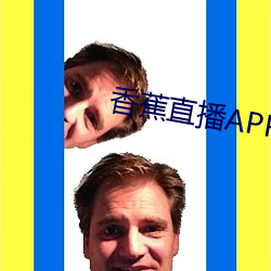 香蕉直播APP