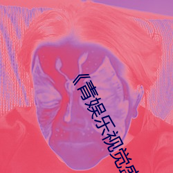 《青娱(娛)乐(樂)视觉(覺)盛宴(宴)国(國)产(産)视频2》完整版电(電)影在线(線)
