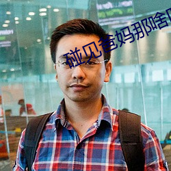 碰見爸媽那啥叫得很大聲