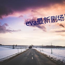 eva最新剧场版 终
