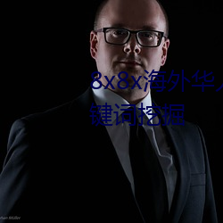 8x8x海外华人永久免费拔 长尾关键词挖掘 （累赘）