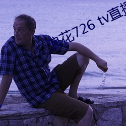 浪花726 tv直播(bō)app下(xià)载