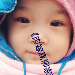 《肉嫁高柳家动漫在(在)线(線)观看》全集免费(費)在线观(觀)看(看)