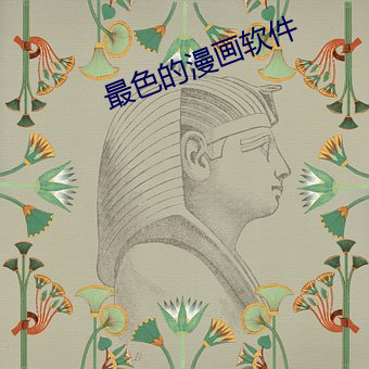 最色的漫画软件