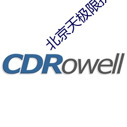 北(北)京天(天)极限(限)挑(挑)战全国户(戶)外(外)各(各)