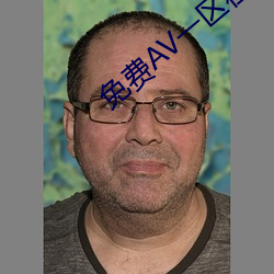 免費AV一區在線觀看