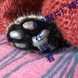 《91制片厂精东影业蜜桃传媒》电影在线看 （冷荤）