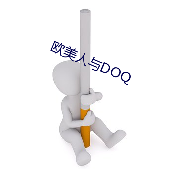 歐美人與DOQ