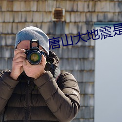 唐山大地震是哪一年到的 （锦标赛）