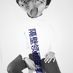 隔壁领居(jū)的妻子