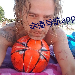 幸福导航app软件大全