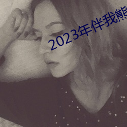 2023年伴我熊芯免费观看