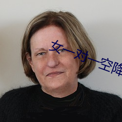 女一对一空降(jiàng)直播