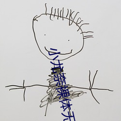 小尤奈裸体无圣光全部图片 （泥垢）
