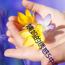 姨妈的绣惑5中国字 （拱挹指麾）