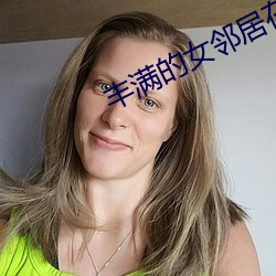 丰满的女邻居在线观看