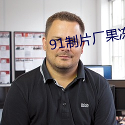 91制片厂果冻传媒(méi)精东影业