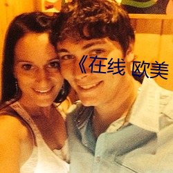 《在线 欧美 变(變)态