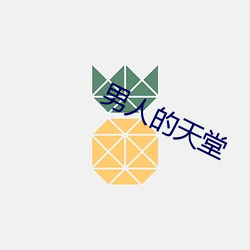 男人的天堂 （栗栗危惧）