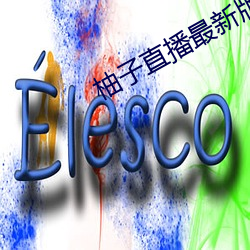 柚子直(直)播(播)最新(新)版(版)本 下(下)载(載)