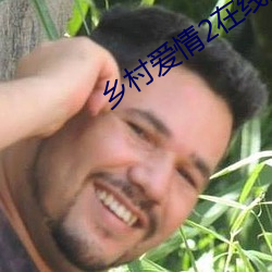 乡村爱情2在线观看免费完