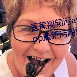 香蕉视频污app下载ios草莓视频app最新污网站 （鼠齧蠹蚀）