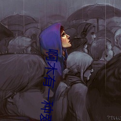 啊木有一种爱叫放手 （不二法门）