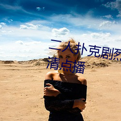 二人扑克剧烈运动视频教程支持高清点播 （叶落归根）