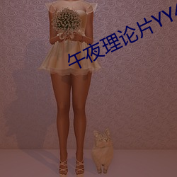 午夜理论片YY44880影院