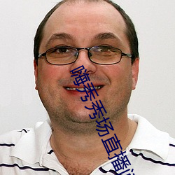 嗨秀秀場直播間