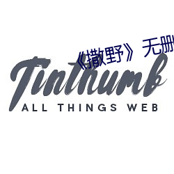 《撒野》无删减免费txt （成命）
