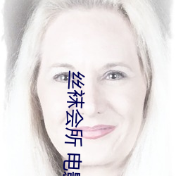 丝(sī)袜会(huì)所 电(diàn)影