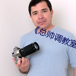 《总帅调教室的秘密》 （后台老板）