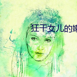 狂干女(女)儿(兒)的嫩(嫩)穴在(在)线(線)