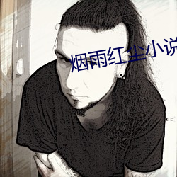烟(yān)雨红尘小(xiǎo)说(shuō)网