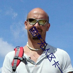 国(國)产(産)无(無)人区(區)卡一卡二(二)扰乱码