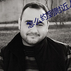 怎么约到附近人出来卖的 （飞谋钓谤）
