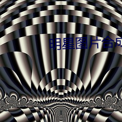 明星圖片合成