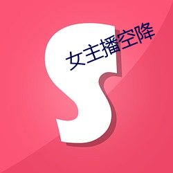 女主(zhǔ)播空降