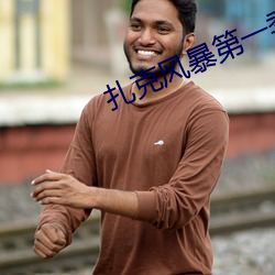 扎克风暴第一季下载