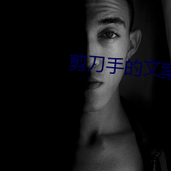 剪刀手的文案