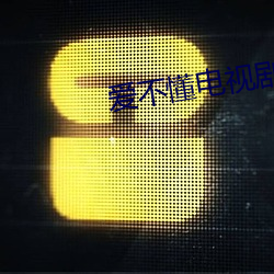 愛不懂電視劇