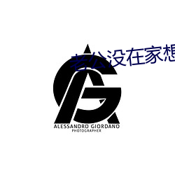 老公没在家想(想)办(辦)事(事)了咋办