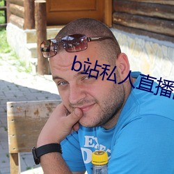 b站私人直播间(間)哪个直(直)播软(軟)件好(好)用