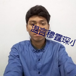 溫言穆霆琛小說全文免費閱讀