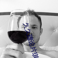 久(jiǔ)久理论(lùn)片琪(qí)琪(qí)电影院动漫