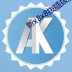 新x8x8拨牐拨牐永久免费401 （积重难返）