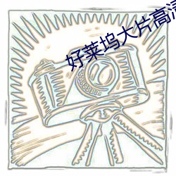 好莱(lái)坞大片高(gāo)清成(chéng)人版