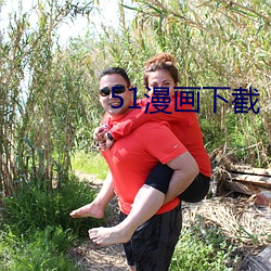 51漫画下截