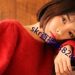 skr直播4882ah至488zh